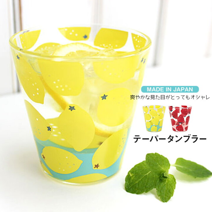 楽天市場 日本製 テーパータンブラー グラス コップ ガラス かわいい 食器 おしゃれ 2ml タンブラー 透明 星柄 レモン イチゴ ガラス製 皿 北欧 保存容器 ランチ コンパクト 軽量 シンプル 引越し 出産 お祝い お返し お中元 スカンジナビアン コレクション Celeble