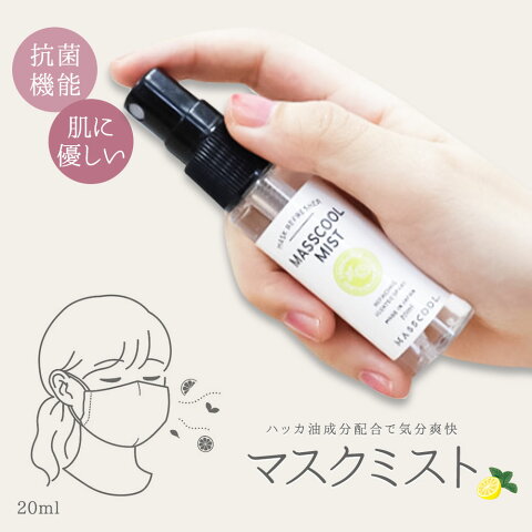 マスクール ミスト スプレー 20ml