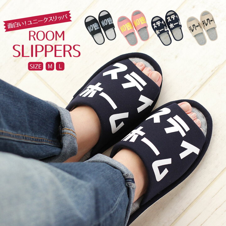 楽天市場 Max90 Offセール スリッパ メンズ 大きいサイズ レディース ルームシューズ 室内スリッパ ルームスリッパ 軽量 小さいサイズ 室内履き おもしろ ユニーク Withコロナ おうち時間 在宅ワーク テレワーク ブラック 黒 ベージュ ピンク ネイビー 楽天市場 Max90 Offセール スリッパ メンズ 大きいサイズ レディース ルームシューズ 室内スリッパ ルームスリッパ 軽量 小さいサイズ 室内履き おもしろ ユニーク Withコロナ おうち時間 在宅ワーク テレワーク ブラック 黒 ベージュ ピンク ネイビー