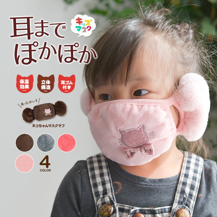 楽天市場 防寒 マスク おしゃれ 洗える 秋冬 耳当て 取り外し不可 マスクカバー フェイスマスク マスクマフ イヤーマフ 耳カバー 通園 通学 冬用 暖かい あったか ファー 子供用 女の子 キッズ ジュニア 通気 防風 防塵 Celeble 楽天市場店