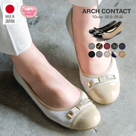 【9日20:00~MAX90%OFF】 パンプス 痛くない 日本製 婦人靴 ARCH CONTACT アーチコンタクト バレエシューズ フラットシューズ 靴 リボン レディース 歩きやすい ローヒール コンフォートシューズ 39082