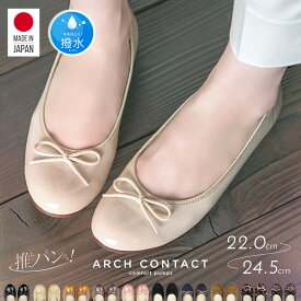 【4日20:00~MAX90%OFF】 パンプス 痛くない 柔らかい 脱げない 日本製 ARCH CONTACT アーチコンタクト バレエシューズ フラットシューズ 靴 レディース 歩きやすい ローヒール コンフォートシューズ 低反発 小さいサイズ 大きいサイズ