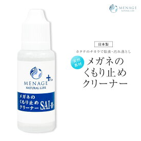 メガネのくもり止め 眼鏡クリーナー 除菌 汚れ落とし リキッドタイプ メガネ 曇り止め 携帯用 日本製 ゴーグル サングラス フェイスシールド 鏡 曇り防止 窓ガラス メガネクリーナー 天然素材 ホタテ貝殻パウダー 日本製 自然由来 国産 ナチュラル