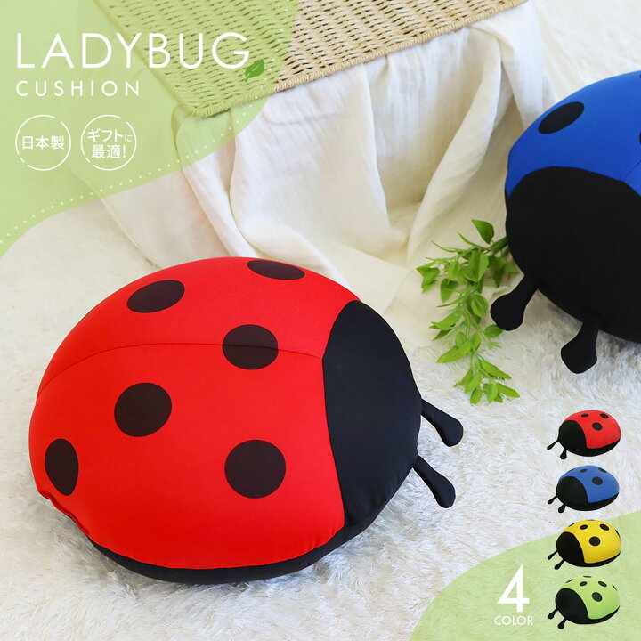 楽天市場 ビーズクッション かわいい 抱き枕 ぬいぐるみ てんとう虫 クッション 腰当て 背あて インテリア まくら もちもち マイクロビーズクッション 抱きまくら 癒し 子供 0 5mmビーズ 極小ビーズ 日本製 テントウムシ 赤 青 緑 黄色 Fh 58 Celeble 楽天市場店