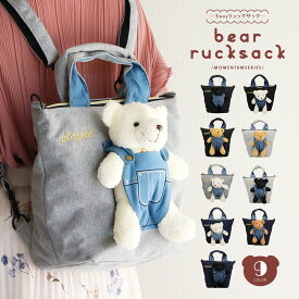 ぬいぐるみ付き リュックサック ショルダーバッグ トートバッグ レディース 3way かわいい 子供 キッズ ジュニア 大人 おしゃれ 軽量 軽い 旅行 ティーンズ プレゼント ギフト カジュアル くま 熊 動物 黒 茶 白 ブラック グレー ネイビー ブラウン ホワイト 7281