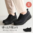 スリッポン レディース 厚底 3e コンフォートシューズ レディース 靴 軽量 軽い ゆったり 幅広 ローカット シンプル カジュアル シューズ サイドゴア 履きやすい ミセス 婦人靴 ファッション 50代 60代 誕生日 プレゼント 敬老の日 婦人靴 黒 ブラック 500 送料無料