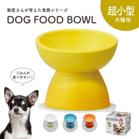 【4日20:00~MAX90%OFF】 フードボウル 犬 高さがある 斜め 陶器製 超小型犬用 ペット食器 食べやすい 犬用 ペット用 食器 レンジ対応 トイプードル ポメラニアン マルチーズ パピヨン ヨークシャーテリア チワワ 白 ホワイト オレンジ 青 ブルー イエロー 黄色 CHOB1