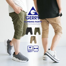 gerry クライミングパンツ メンズ イージーパンツ メンズ クロップドパンツ メンズ デニム 7分丈 ジョガーパンツ ストレッチパンツ メンズ 大きいサイズ 春夏 ウエストリブ チノ ストレッチ チノパンツ ハーフパンツ キャンプパンツ ワークパンツ ジェリー ボトムス 078690