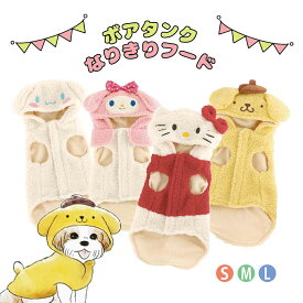 ＼今だけ10%OFF／ ドッグウェア かわいい キャラクター サンリオ ボア SNS 映え コスプレ コスチューム ハロウィン 仮装 わんちゃん おもしろ 犬用 服 暖かい フード付き ハローキティ キティちゃん マイメロディ シナモロール ポムポムプリン PTFB