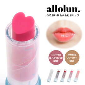 allolun. リップクリーム 子供用 キッズコスメ 保湿リップ 色付き 化粧品 子供 キッズコスメ プレゼント 子供化粧品 子供コスメ コスメ プレゼント ギフト 子供用リップ お誕生日 女の子 小学生 幼稚園 ヒアルロン酸 ピンク 赤 クリア オールオルン U481913