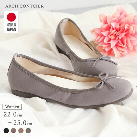 日本製 パンプス 痛くない 柔らかい ローヒール 歩きやすい フラットシューズ バレエシューズ コンフォート フラットシューズ スクエアトゥ リボン シャーリング 婦人靴 ARCH CONCIER アーチコンシェル 45251