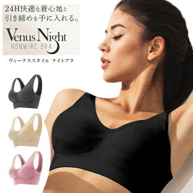 ナイトブラ 育乳 ブラジャー 育乳ブラ ノンワイヤー ブラ ボディケア おうち時間 美胸 補正 姿勢 バストアップ 昼夜兼用 昼用 垂れ 楽ちん ワイヤーなし おすすめ 産前 産後 小胸 補正下着 バストケア 寝る時 ヴィーナスナイトブラ inf-9