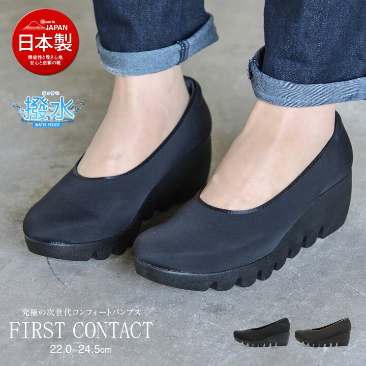 楽天市場 日本製 コンフォートシューズ 厚底 ファーストコンタクト ストレッチ パンプス レディース 靴 痛くない 黒 ウエッジソール ウェッジソール オフィス シャークソール 婦人靴 撥水 雨 小さいサイズ 大きいサイズ 6cmヒール ブラック First Contact