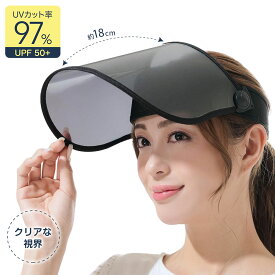 サンバイザー レディース uvカット つば広 クリア ワイド 帽子 黒 ブラック 大きいサイズ 夏 夏用 2way ガーデニング 紫外線対策 グッズ 自転車 小顔効果 日除け 遮熱 遮光 上下可動 紫外線カット 97% UPF50+ 顔すっぽり UVカットサンバイザー 183