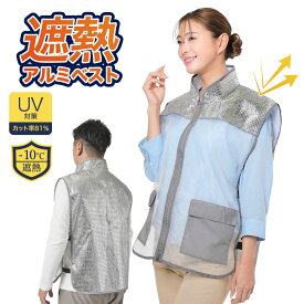 uvカット ベスト レディース メンズ 男女兼用 夏 遮熱 アルミ メッシュ ムレにくい トップス 日焼け防止 日焼け対策 紫外線対策 UVカット率 81% 農作業 庭作業 ガーデニング 作業着 釣り フィッシング キャンプ アウトドア 熱さ対策 ワイド 幅広 アルミ遮熱ベスト 186