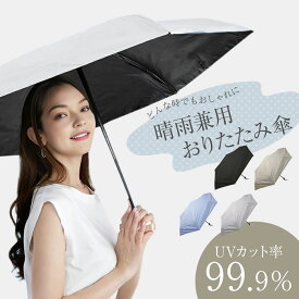 傘 折りたたみ傘 晴雨兼用傘 軽量 軽い レディース uvカット 99.9%以上 紫外線対策 レイングッズ 雨具 シンプル おしゃれ 手開き 社内 置き傘 携帯 持ち運び 予備 梅雨 傘 雨傘 日傘 黒 クラック アイボリー スモーキーブルー オフホワイト 晴雨兼用 UV日傘コンパクト inf-28