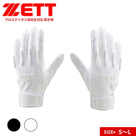 ゼット 野球 バッティンググローブ ジュニア 両手 バッティンググラブ 両手用 高校野球ルール対応 リーディングヒッター バッティング手袋 手ぶくろ 手袋 ベースボール ソフトボール トレーニング 部活 クラブチーム 白 黒 ホワイト ブラック ZETT プロステイタス bg13012hs