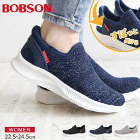 ＼MAX90%OFFセール／ ボブソン スニーカー レディース きれいめ ブランド 通勤 黒 歩きやすい ハンズフリー 靴 軽量 ローカット ウォーキングシューズ 履きやすい メッシュ スリッポン シンプル カジュアル ブラック ネイビー グレー BOBSON Easy in