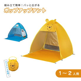 ＼今だけ10%OFF／ ポップアップテント 1人用 2人用 ワンタッチテント 撥水 耐水 簡単 海 公園 山 海 アウトドア レジャー 日よけ 紫外線対策 アウトドア おうちキャンプ 屋外 運動会 運動 収納バック付き 持ち運び プーさん ドラえもん OPT1