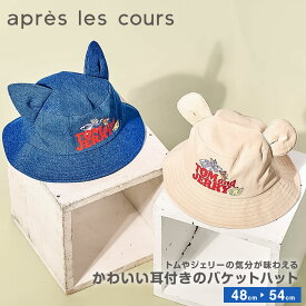 アプレレクール 帽子 キッズ 日よけ バケットハット 子供用 UVカット 紫外線対策 春 夏 かわいい 男の子 女の子 アニメ キャラクター ハット カジュアル お出かけ 公園 遠足 保育園 幼稚園 ベージュ デニム apres les cours トムとジェリー 耳付きバケットハット v268905