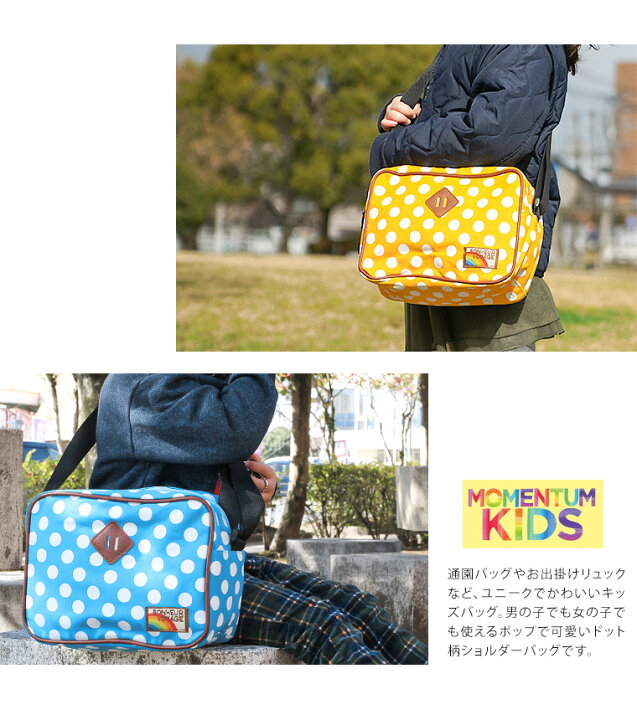 楽天市場 Momentum Kids キッズ ショルダーバッグ 女の子 通園バッグ ショルダー 男の子 大容量 幼稚園 保育園 遠足 おしゃれ 子供用 バッグ かわいい ドット柄 水玉 子供 バッグ キンダーガーデンバッグ プレゼント ネイビー ピンク 黄色 黒 赤 青 K498 送料無料 Celeble