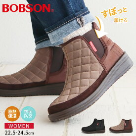 ボブソン サイドゴアブーツ レディース 軽量 蓄熱 ショートブーツ レディース 歩きやすい 冬 暖か あったか 防滑 通勤 履きやすい 疲れにくい 滑りにくい 軽い おしゃれ かわいい シンプル カジュアル ショート サイドゴア ブーツ 黒 ブラック オーク ベージュ BOBSON 0112