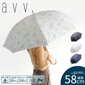 a.v.v 傘 レディース 晴雨兼用 長傘 58cm 遮光 遮熱 撥水 手開き式 開閉しやすい 小さめ かわいい 可愛い おしゃれ お洒落 紫外線対策 グッズ 雨具 レイングッズ 日傘 雨傘 アンブレラ 遮光率99% UVカット99% UPF50+ 黒 ブラック グレー ネイビー avv アーヴェヴェ 644225