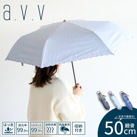 a.v.v 折りたたみ傘 軽量 晴雨兼用 レディース 50cm 撥水 手開き式 小さめ かわいい 可愛い おしゃれ お洒落 紫外線対策 グッズ 雨具 レイングッズ 日傘 雨傘 アンブレラ 遮光率99% UVカット99% UPF50+ ラクミニ 黒 ブラック ブルー ネイビー avv アーヴェヴェ 644355