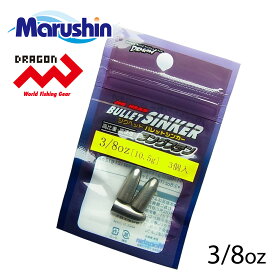 【4日20:00~MAX90%OFF】 マルシン タングステン バレットシンカー 3ヶ入 3/8oz 仕掛け 中通し オモリ 弾丸 シンカー リグ テキサスリグ ソフトルアー ワームフィッシング バスフィッシング バス釣り ノッコミ ソルトウォーター ロックフィッシュ サクラマス チニング チヌ