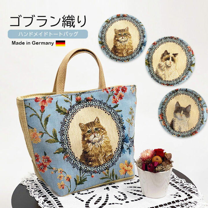 楽天市場】ゴブラン織 ゴブラン バッグ ギフト ミニバッグ 猫 雑貨 