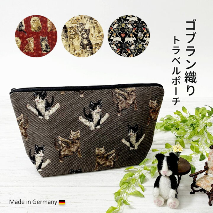 楽天市場 ゴブラン 織り 大きめ バッグ 猫柄 ポーチ プレゼント ネコ柄 ねこ ネコ 猫 猫グッズ シャンプー ネコ雑貨 雑貨 小物 大容量 収納 バッグインバッグ ギフト 小物入れ おしゃれ かわいい 大人 女性 退職祝い 引越祝い 内祝 誕生日 お誕生日 おしゃれな直輸入雑貨
