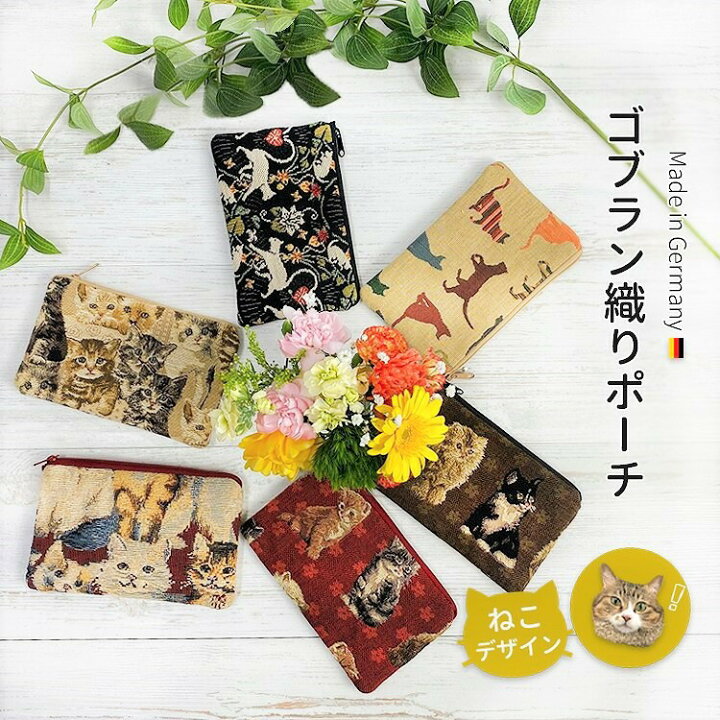 楽天市場 ゴブラン 織り バッグ フラット ポーチ ミニポーチ 小物入れ レディース コスメポーチ マスク ケース 薬 小さめ 猫雑貨 ネコ雑貨 ねこ プレゼント 猫 モチーフ 雑貨 ネコ柄 猫柄 女性 ギフト 誕生日 記念 お祝い かわいい 軽量 軽い 収納 おしゃれ