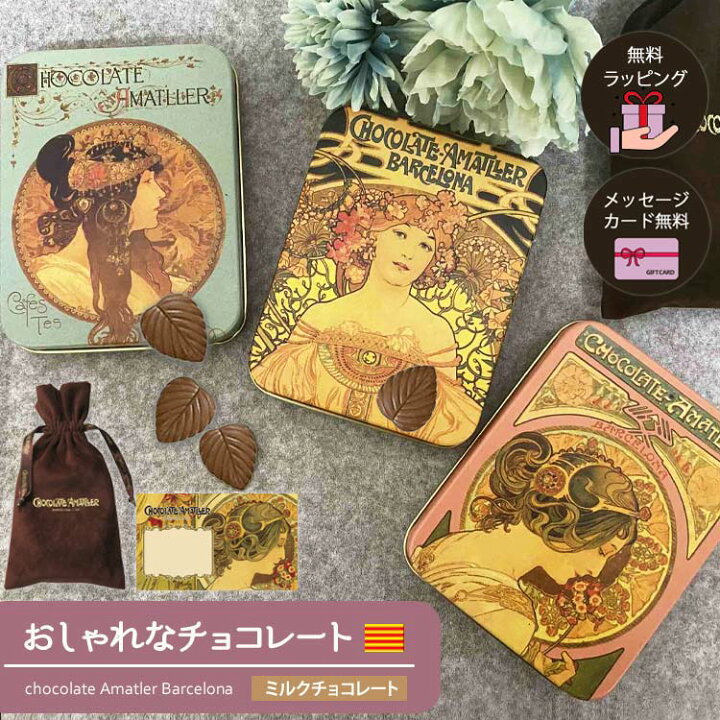 楽天市場 ギフト プレゼント 敬老の日 スイーツ お菓子 チョコレート プチギフト お返し お礼 おしゃれ チョコ ミュシャ アマリエ チョコレート 缶入り 缶 1000円 小分け ラッピング無料 プチギフト 大人 女性 かわいい お菓子 誕生日 お礼 退職 00円以下 おしゃれな