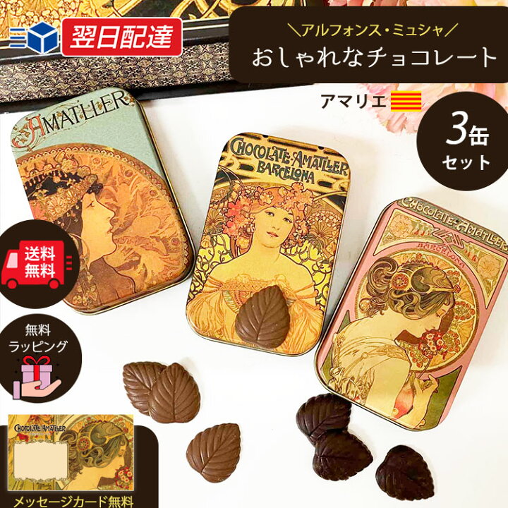 楽天市場 あす楽 ホワイトデー お返し ギフト プレゼント おしゃれ あす楽 お礼 チョコレート チョコ 即日配送 即日配達 誕生日 アマリエ ミュシャ 缶入り 缶 誕生日 内祝 退職 アソート 詰め合わせ かわいい カカオ70 以上 送料無料 おしゃれな直輸入雑貨 Maison Pou 楽天市場 あす楽 ホワイトデー お返し ギフト プレゼント おしゃれ あす楽 お礼 チョコレート チョコ 即日配送 即日配達 誕生日 アマリエ ミュシャ 缶入り 缶 誕生日 内祝 退職 アソート 詰め合わせ かわいい カカオ70 以上 送料無料 おしゃれな直輸入雑貨 Maison Pou