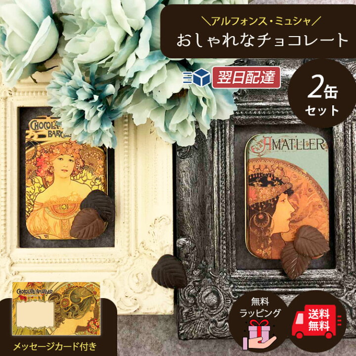 楽天市場 スイーツ ギフト 送料無料 お菓子 チョコレート チョコ 詰め合わせ アソート セット 誕生日 おしゃれ 敬老の日 敬老の日 敬老の日 ミュシャ アマリエ チョコレート 缶入り 缶 3000円以下 小分け ラッピング無料 プチギフト 大人 女性 かわいい お菓子 内祝 お礼 楽天市場 スイーツ ギフト 送料無料 お菓子 チョコレート チョコ 詰め合わせ アソート セット 誕生日 おしゃれ 敬老の日 敬老の日 敬老の日 ミュシャ アマリエ チョコレート 缶入り 缶 3000円以下 小分け ラッピング無料 プチギフト 大人 女性 かわいい お菓子 内祝 お礼