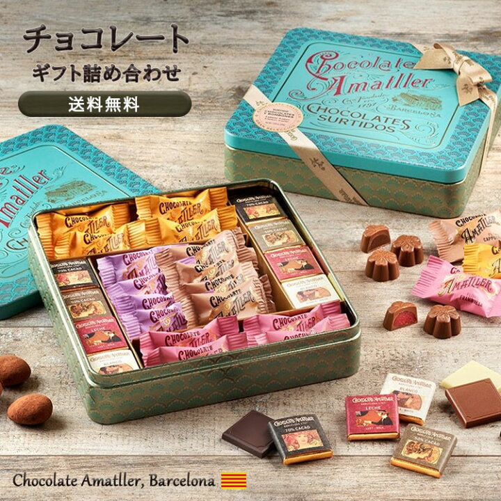 楽天市場 あす楽 即日配達 お菓子 ギフト ホワイトデー お返し チョコレート 缶 プレゼント 詰め合わせ 送料無料 誕生日 コーヒー アソート アマリエ チョコ 個包装 アソート 高級 母の日 翌日配送 翌日 届く バレンタイン お礼 かわいい スイーツ 可愛い 取り寄せ お