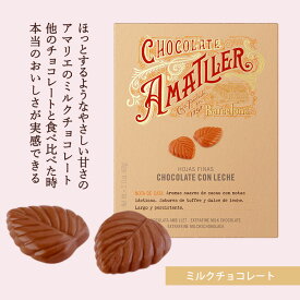 スーパーセール チョコレート ミルクチョコレート ｜アマリエ公式 お菓子 詰め替え 輸入菓子 退職 ミルクチョコ ダークチョコ ハイカカオ 高級 おしゃれ かわいい 塩 女性 リーフチョコチョコ 職場 1000円