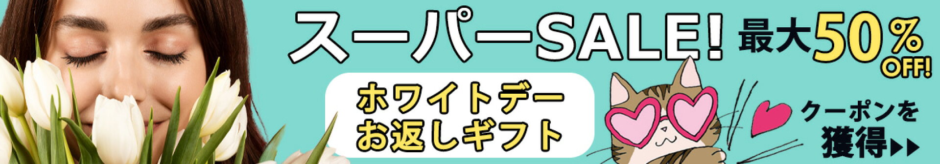 スーパーセール ホワイトデー バレンタインお返し