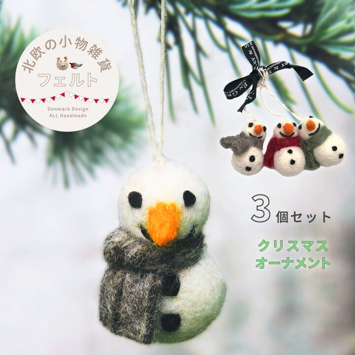 楽天市場 En Gry Sif スノーマンs 3個セット メール便ok ハンドメイド エングライ シフ 北欧 クリスマスオーナメント クリスマス飾り フェルト フェルトボール ストラップ クリスマスプレゼント フェアトレード 商品 デンマーク サンタクロース Maison Pou