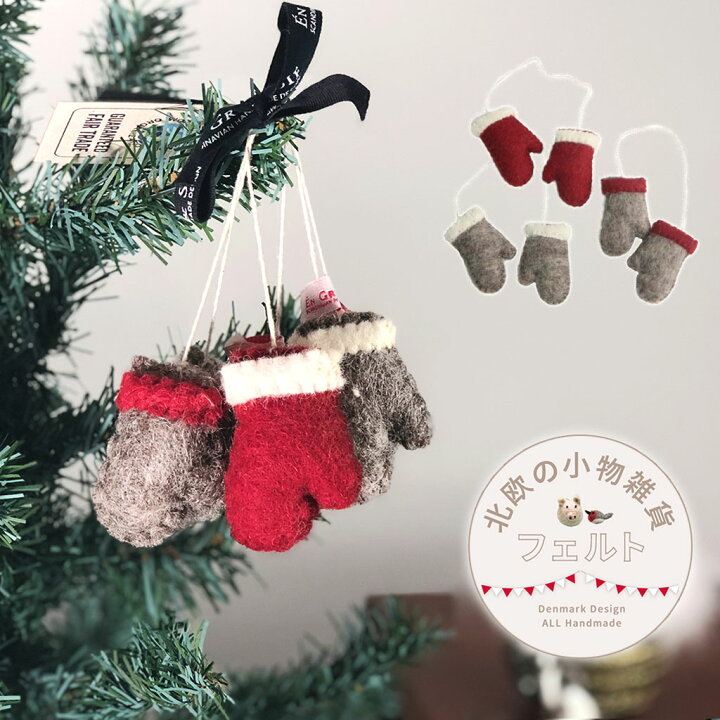 楽天市場 En Gry Sifクリスマスグローブm 3個セット メール便ok ハンドメイド エングライ シフ 北欧 クリスマスオーナメント クリスマス飾り フェルト フェルトボール ストラップ クリスマスプレゼント フェアトレード 商品 デンマーク 北欧雑貨 Maison Pou