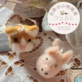 【ブタ or 猫】置物 ストラップ 北欧雑貨 オブジェ ストラップ ハンドメイド おもちゃ インテリア小物 ネコ 猫グッズ ねこ雑貨 フェルト かわいい おしゃれ ギフト プレゼント 誕生日 お礼 お返し アングライ＆シフ Gry & Sif