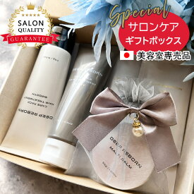 【憧れの美容室専売品ギフト】美容室専売 ヘアケア ギフト セット 福袋 詰め合わせ プレゼント ｜敬老の日 誕生日 DEEP REBORN 送料無料 / 髪質改善 トリートメント 2種＋ アミノ酸 シャンプー コンディショナー 各2＋ 洗い流さない ヘアバーム くせ毛 ダメージヘア