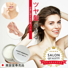 ヘアオイル ヘアワックス 美容室専売｜ギフト プレゼント シアバター 送料無料 マルチバーム ヘアケア ヘアスタイリング ヘアクリーム リップバーム リップクリーム サロン専売 スクワラン 女友達 誕生日プレゼント 女性 男性 蜜蝋 ディープリボーン