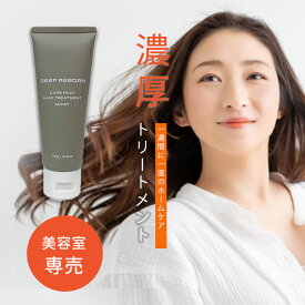 美容室専売 トリートメント ディープリボーン モイスト 洗い流す サロン専売品 ヘアケア スタイリング ヘアパック コンディショナー 地肌 頭皮 ダメージヘア ハイダメージ 髪質 携帯 旅行 女性 ギフト