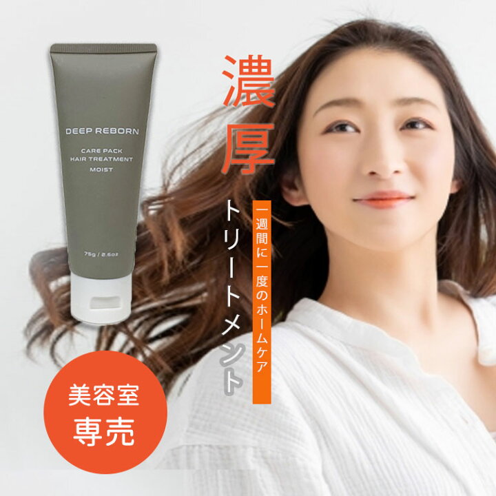 楽天市場 美容室専売 濃厚トリートメント Deep Reborn ディープリボーン モイスト サロン専売 洗い流す ヘアーサロン 専売品 アルガンオイル ヘアケア ヘアパック ケアパック コンディショナー 地肌 頭皮 うるおい ダメージヘア 業務用 旅行 美髪 シルクプロテイン