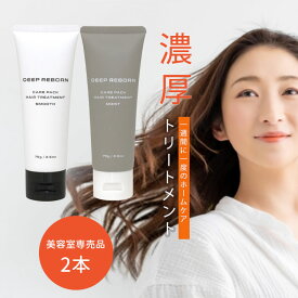 美容室専売 トリートメント 2本 セット｜ディープリボーン ハイダメージ サロン専売 洗い流す ヘアーサロン 専売品 アルガンオイル ヘアケア ヘアパック ケアパック コンディショナー 地肌 頭皮 ダメージヘア 業務用 旅行 美髪 シルクプロテイン 女性 ギフト