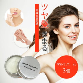 スーパーセール ヘアオイル ヘアワックス スタイリング 美容室専売 シアバター 送料無料 マルチバーム バーム ヘアクリーム ヘアマスク リップバーム リップクリーム サロン専売品 スクワラン ギフト 女性 プレゼント 蜜蝋 ディープリボーン