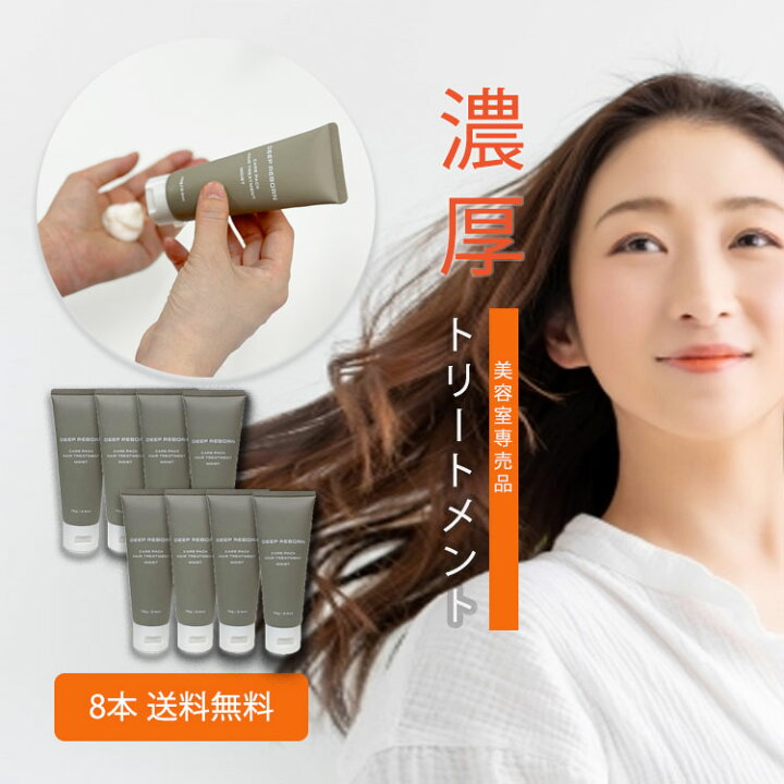 楽天市場 美容室専売 トリートメント 美容室専売品 サロン セット サロン専売 洗い流す ヘアーサロン 専売品 アルガンオイル ヘアケア ヘアパック ケアパック コンディショナー 地肌 頭皮 ダメージヘア 旅行 シルクプロテイン Deep Reborn ディープリボーン モイスト 8