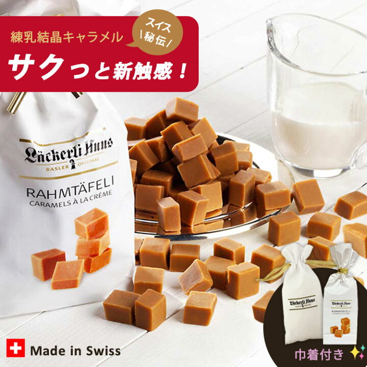 楽天市場 夏でも溶けない キャラメル 敬老の日 早割 スイーツ ギフト プレゼント プチギフト お菓子 誕生日 内祝 1000円 1000円代 常温 おしゃれ かわいい 職場 お礼 お返し 粗品 小分け 退職 復帰 挨拶 大人 女性 シニア 祖母 祖父 輸入菓子 スイス キャラメルト