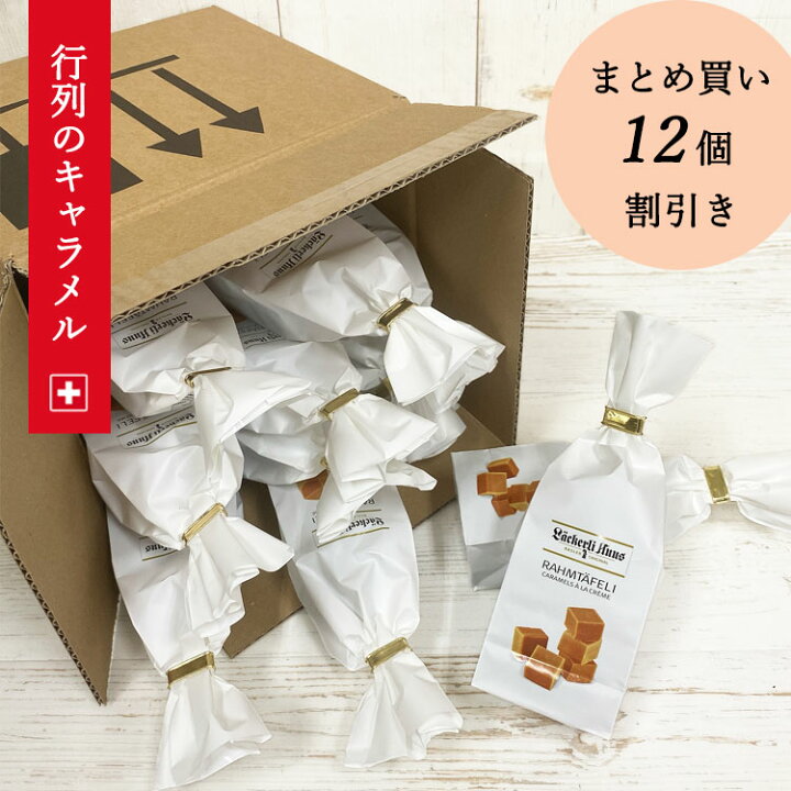 楽天市場 ギフト プレゼント バレンタイン チョコ以外 誕生日 内祝 お返し スイーツ 送料無料 プチギフト お菓子 洋菓子 常温 日持ち おしゃれ かわいい 菓子 スイス キャラメル 職場 小分け お礼 退職 挨拶 男性 女性 誕生日 大人 嫁 彼女 取り寄せ 食品